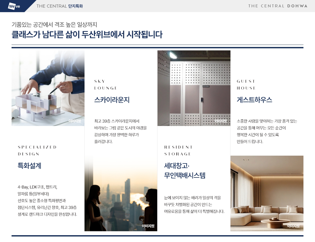 두산위브더센트럴 도화 단지특화