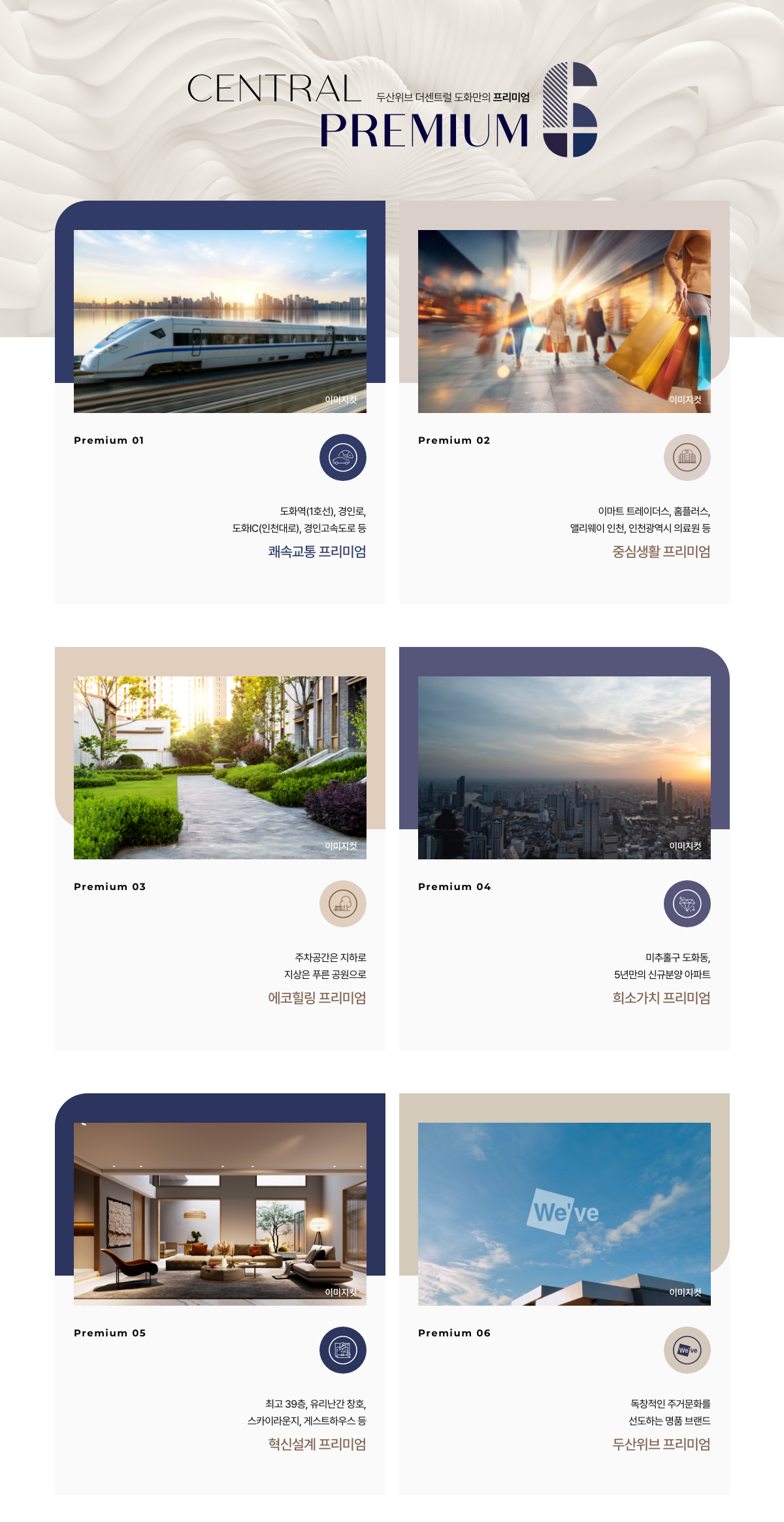 두산위브더센트럴 도화 프리미엄 이미지